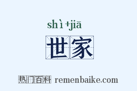世家是什么意思的图片